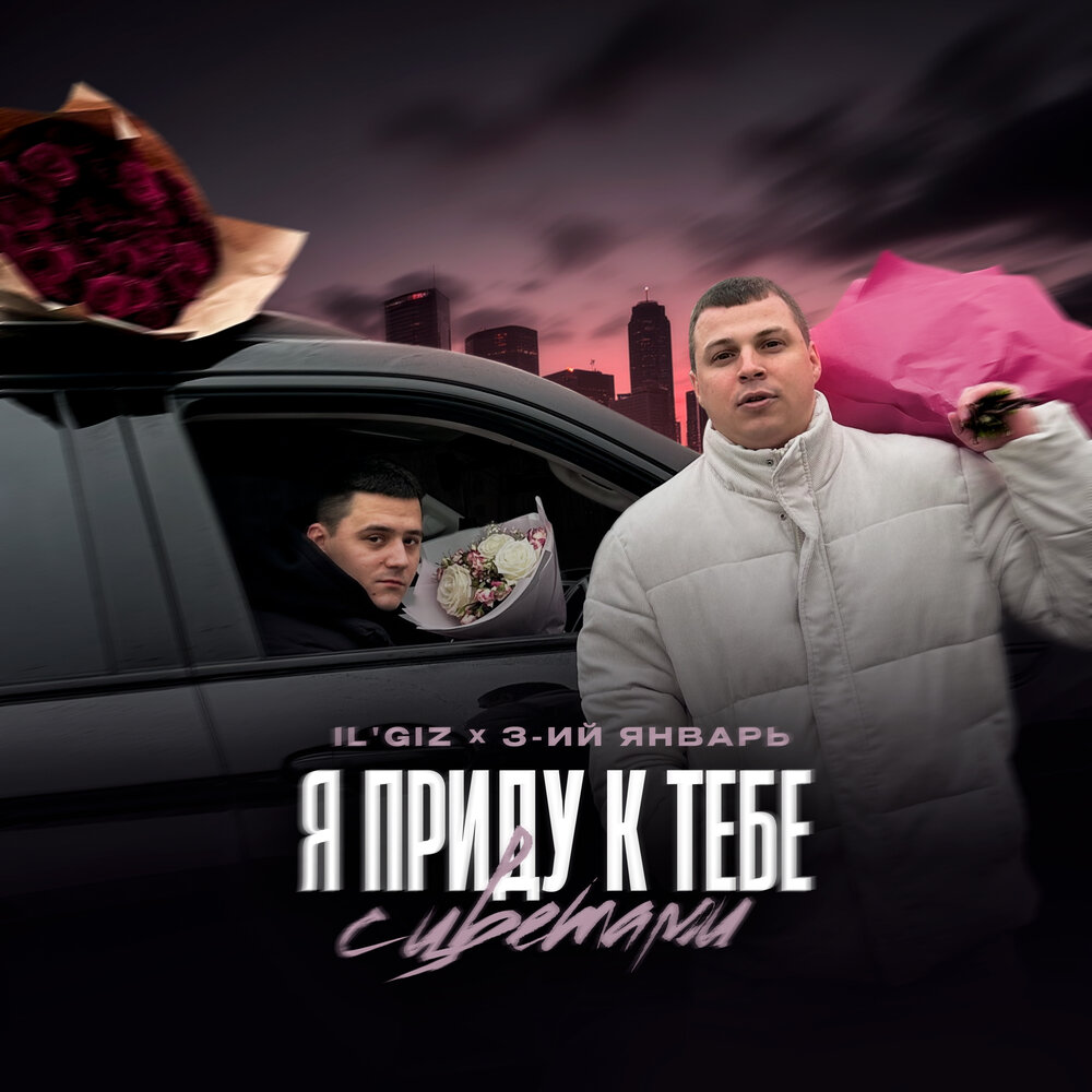 IL’GIZ, 3-ий Январь