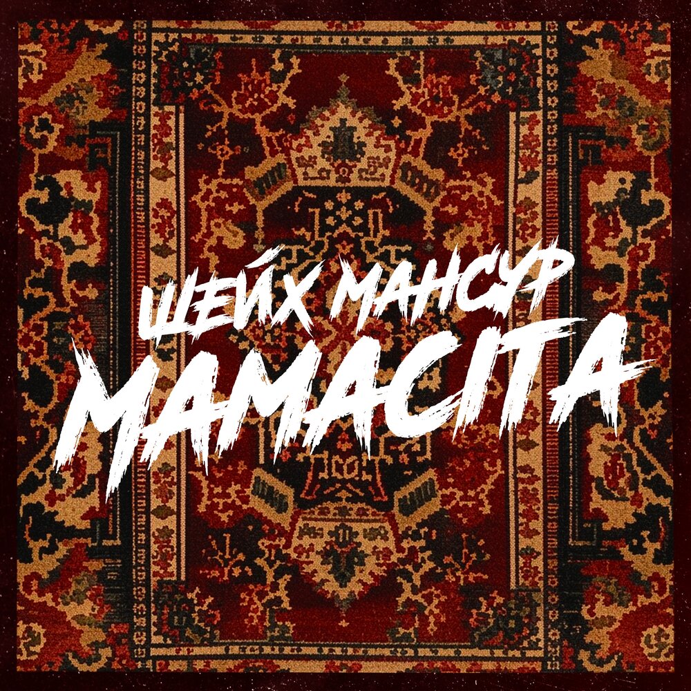 Шейх Мансур