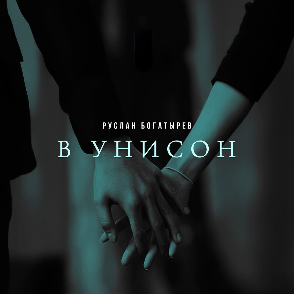 Руслан Богатырёв