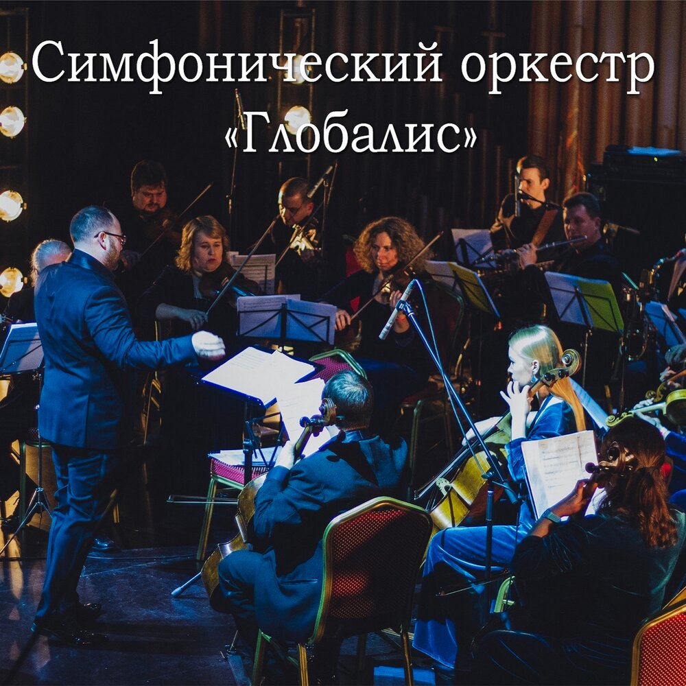 Оркестр ГЛОБАЛИС