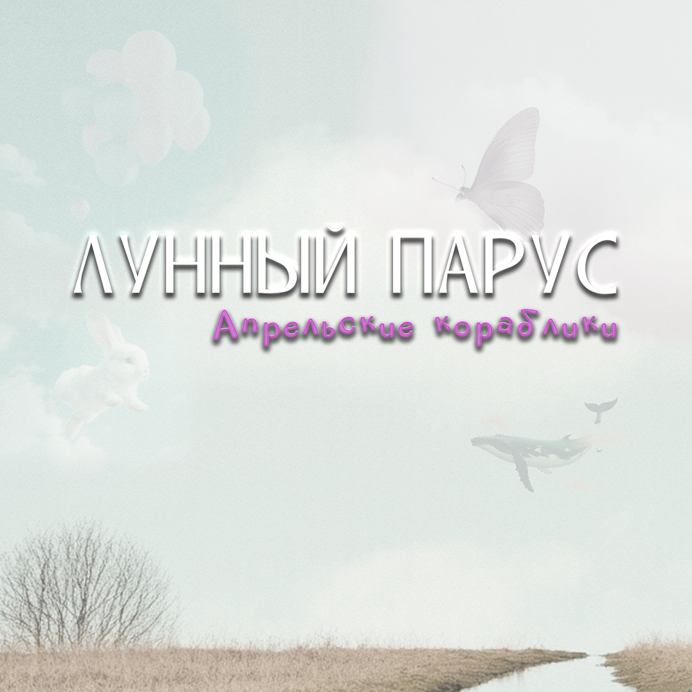 Лунный парус