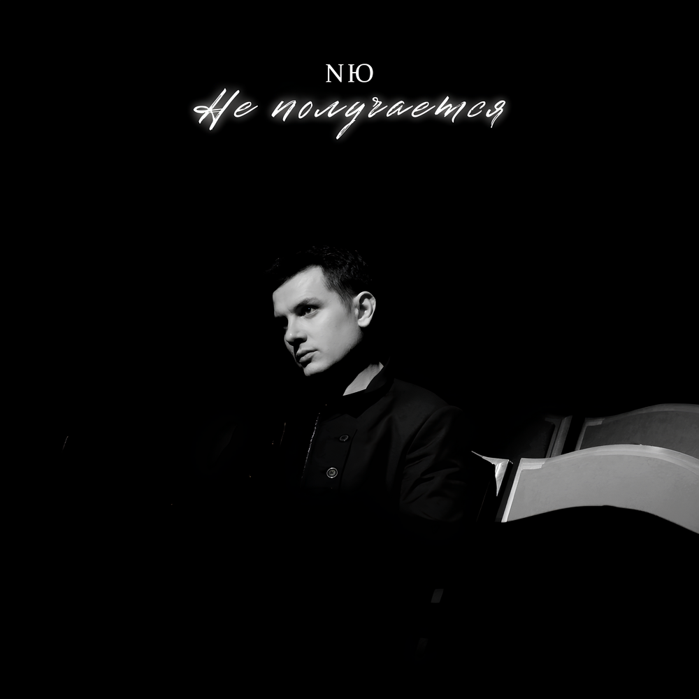 NЮ