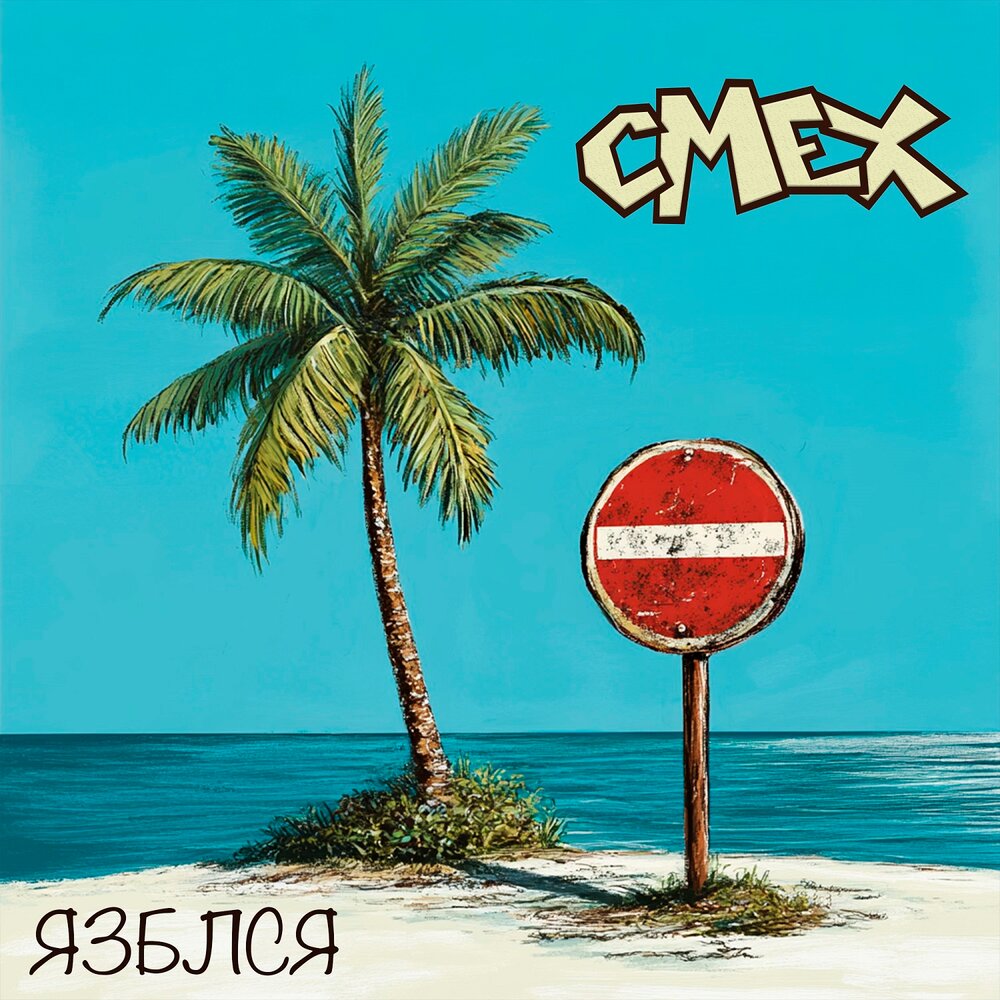 Смех