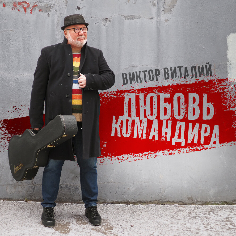 Виктор Виталий