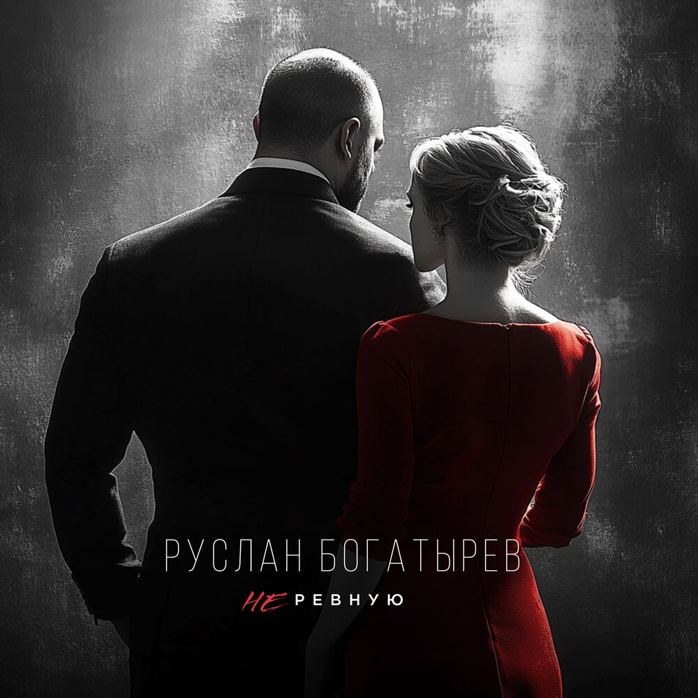 Руслан Богатырёв