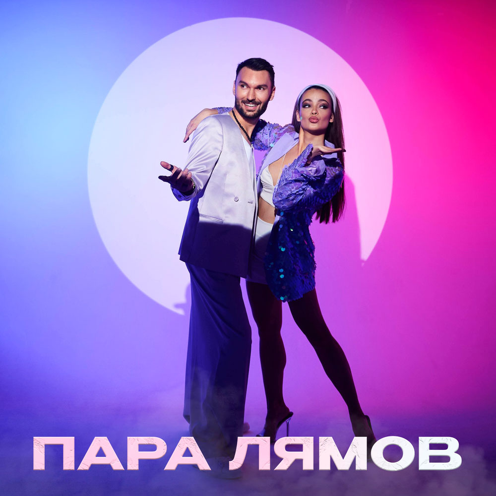 ПАРА ЛЯМОВ, Евгений ОКунев