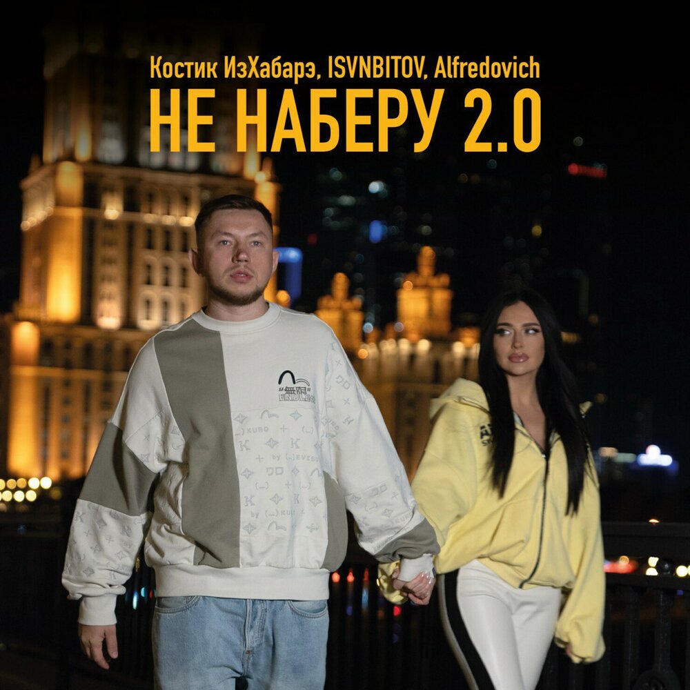 Костик ИзХабарэ, ISVNBITOV, Alfredovich