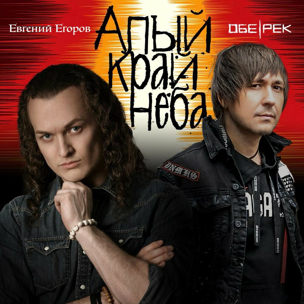 Обе-Рек feat. Евгений Егоров