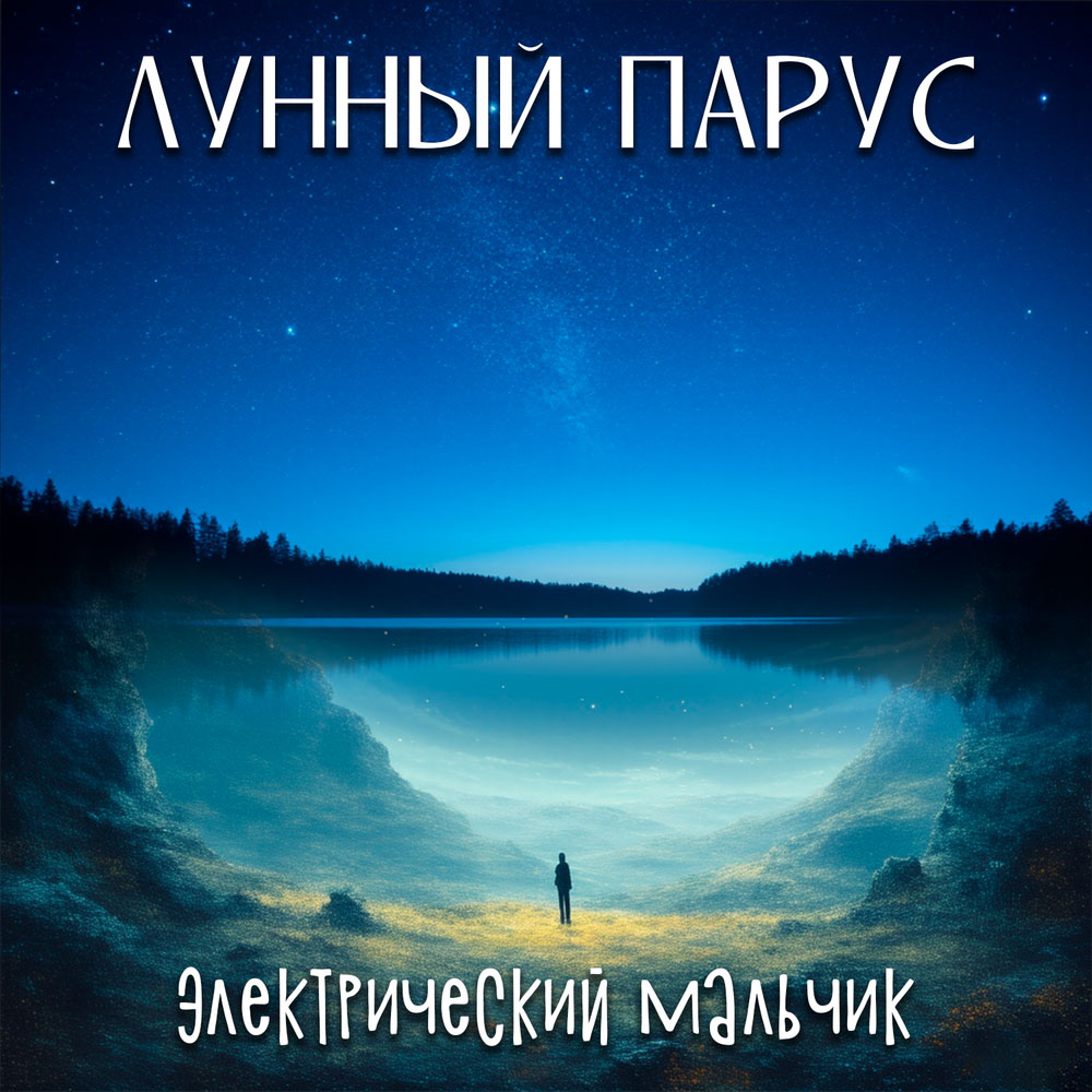 Лунный парус