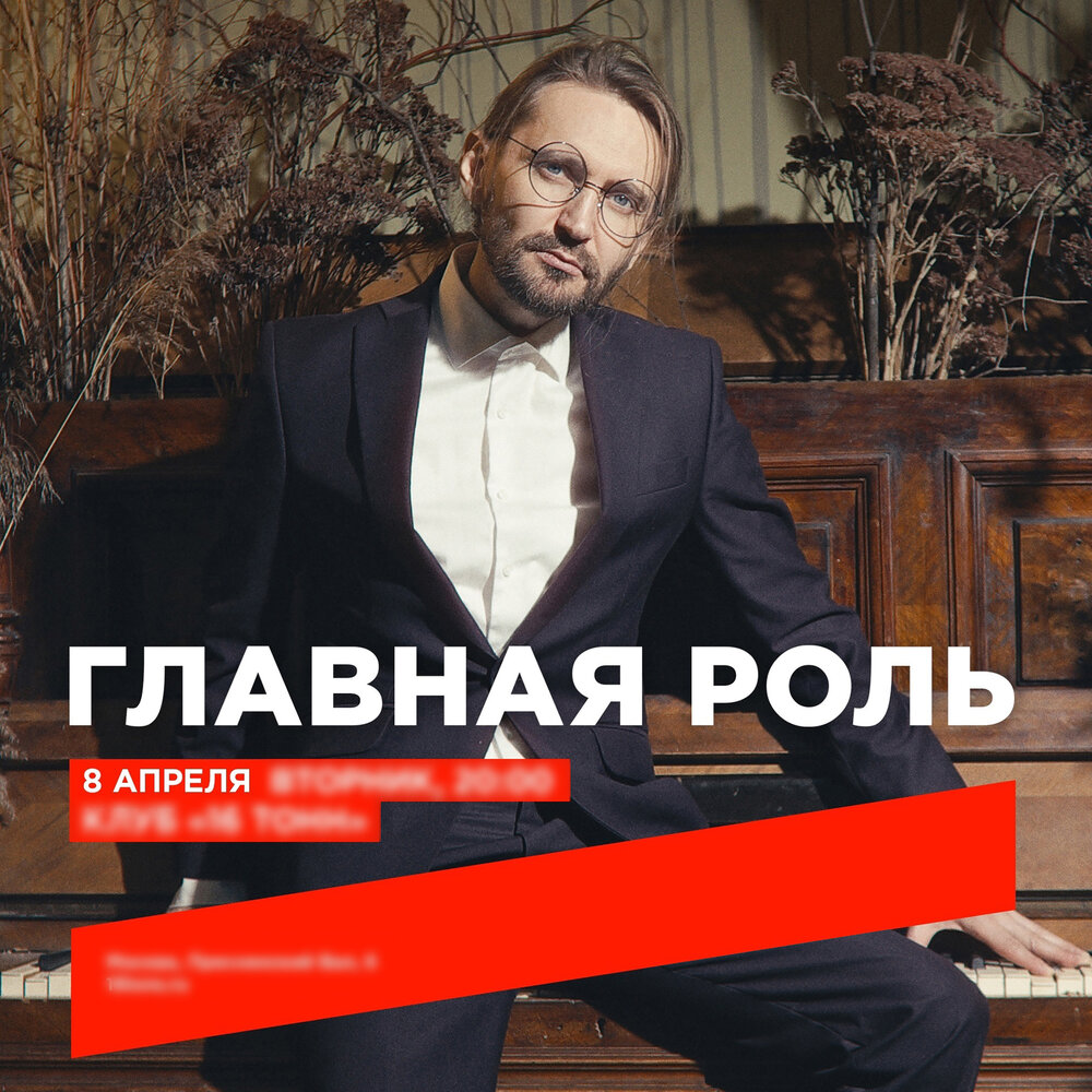 Главная Роль