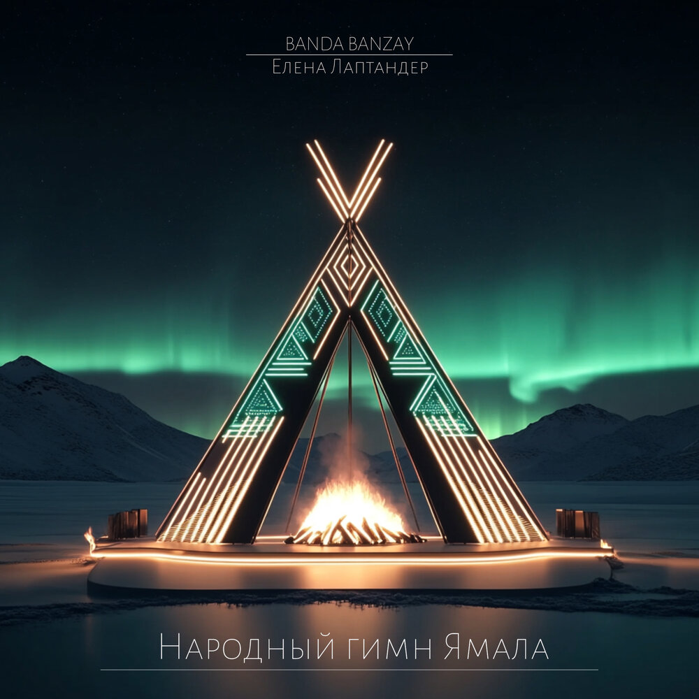 BANDA BANZAY feat. Елена Лаптандер