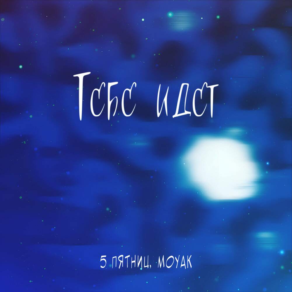 5 Пятниц, MOYAK