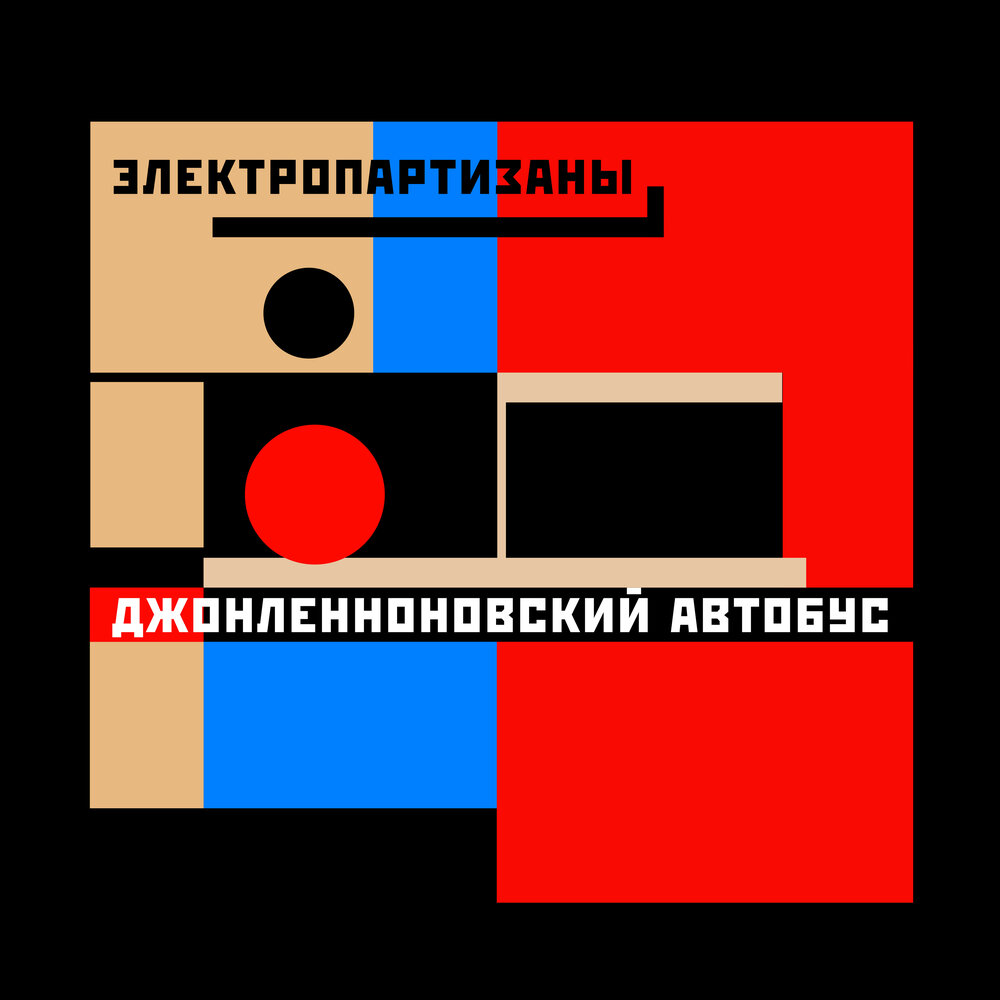 Электропартизаны