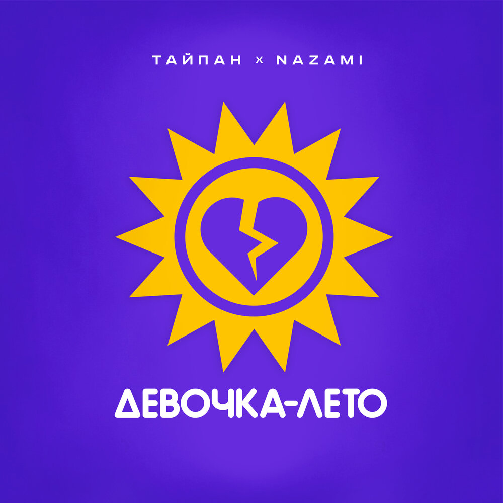 Тайпан, Nazami