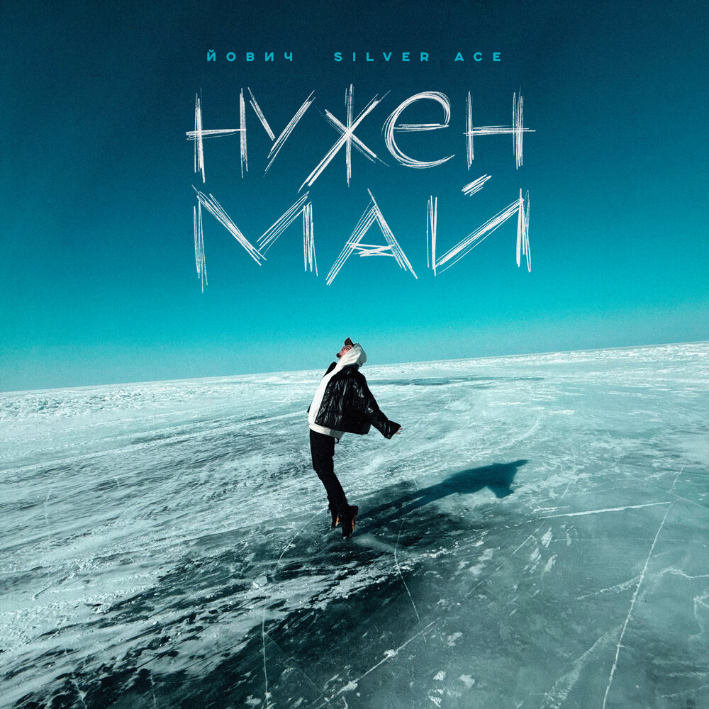 Йович, Silver Ace