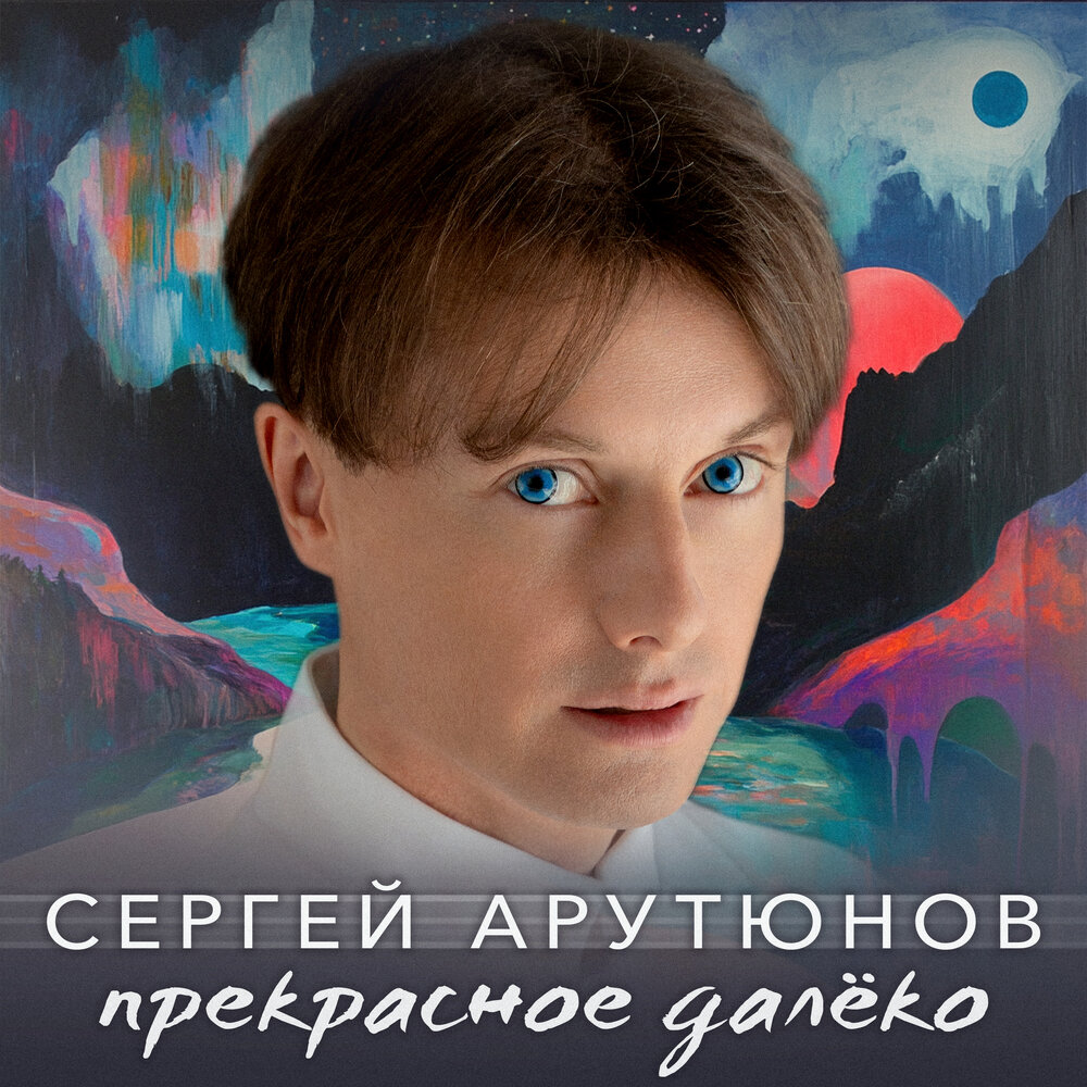 Сергей Арутюнов