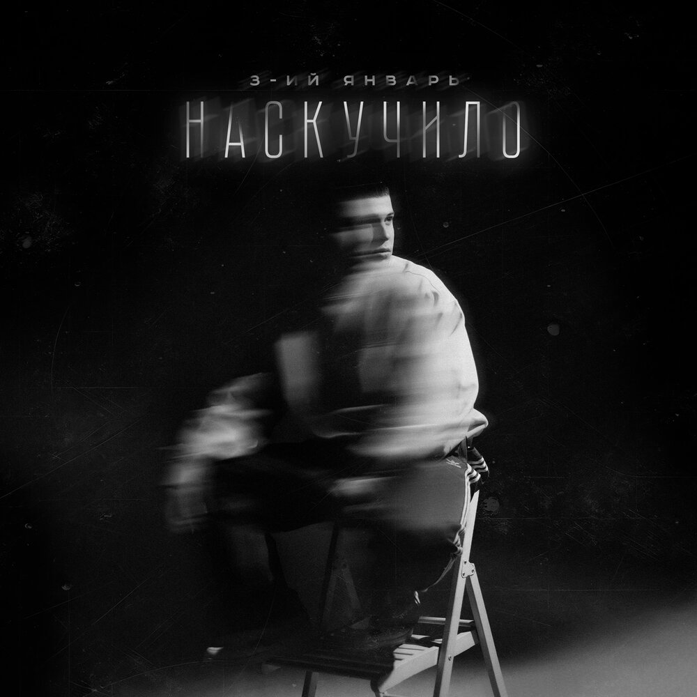 3-ий Январь