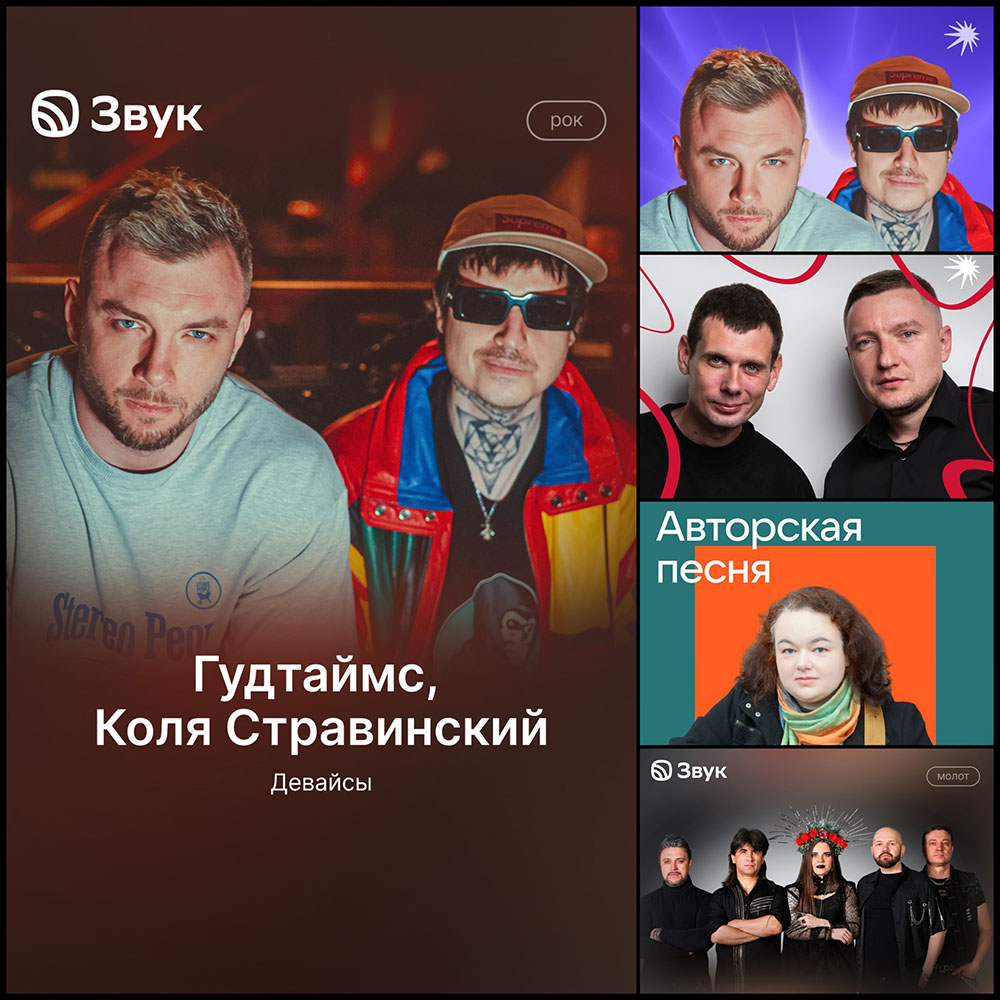 Гудтаймс, Коля Стравинский, Маракеш, Максим Апрель, Кошка Сашка, Алькасар, Артемизия — крупным планом в объективе музыкальных редакций.