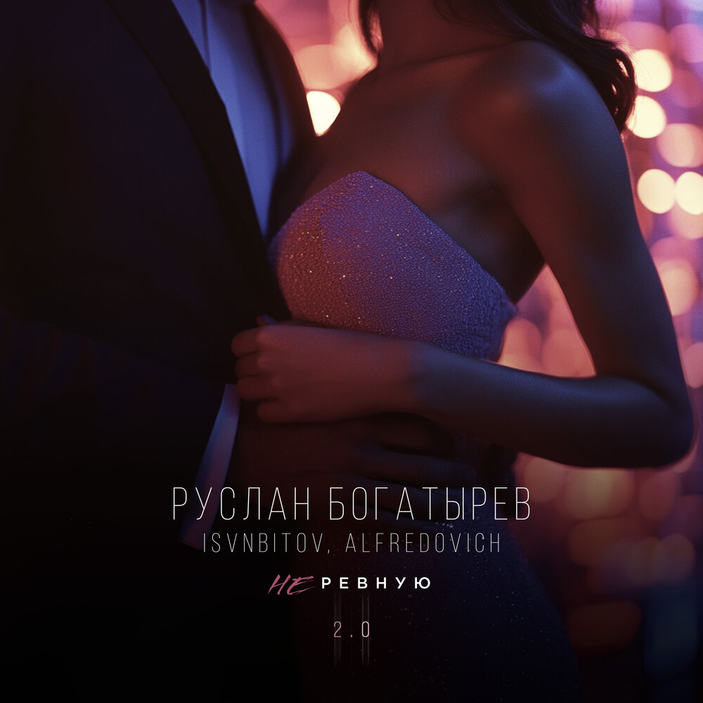 Руслан Богатырёв,  ISVNBITOV, Alfredovich