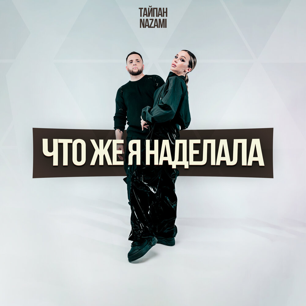 Тайпан, Nazami