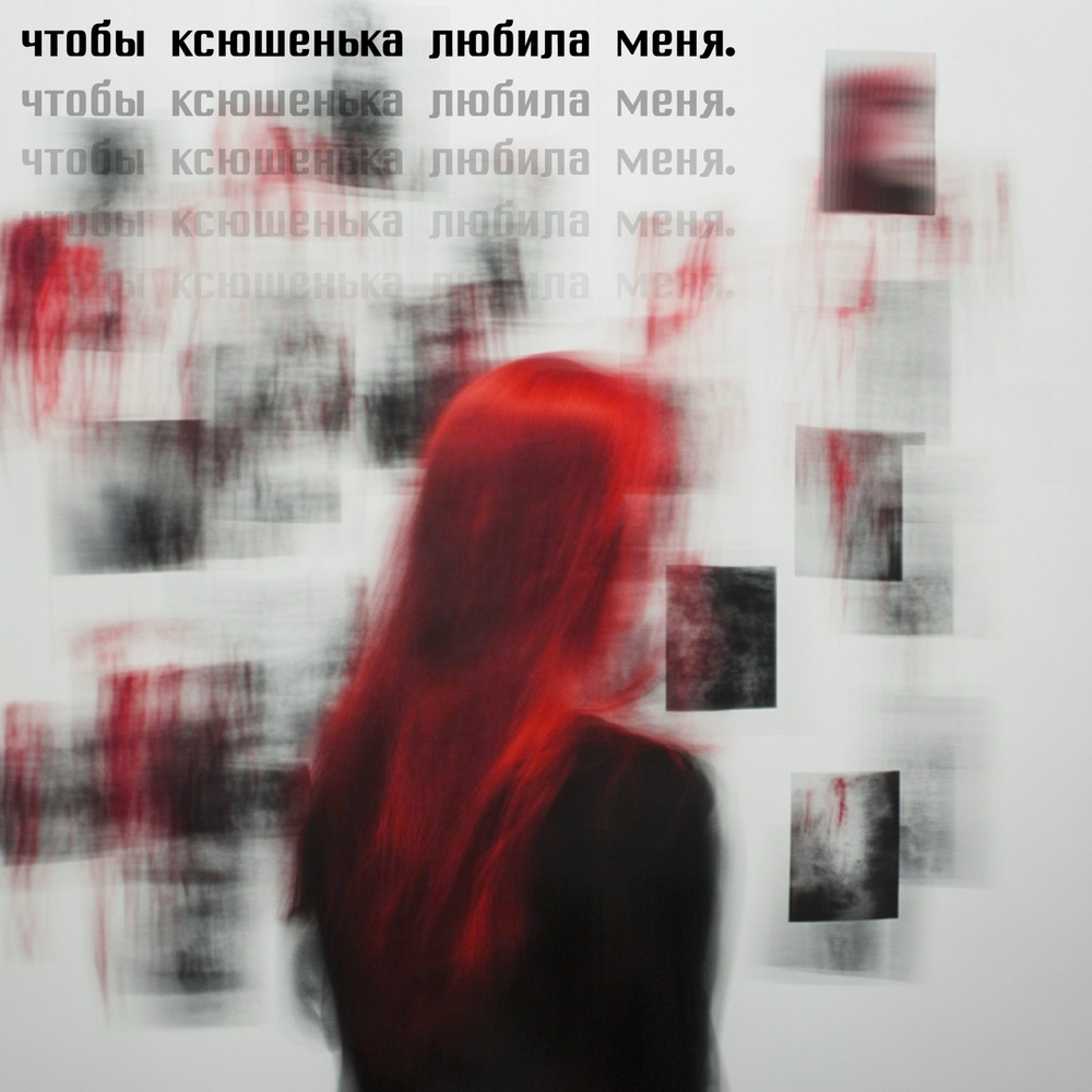 ксюшенька.