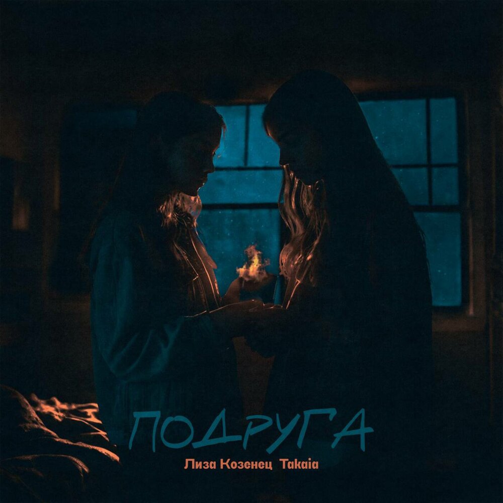 Лиза Козенец, Takaia