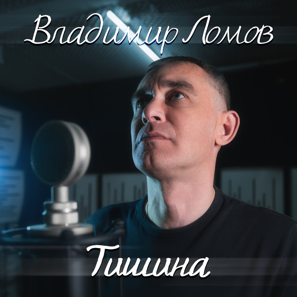 Владимир Ломов