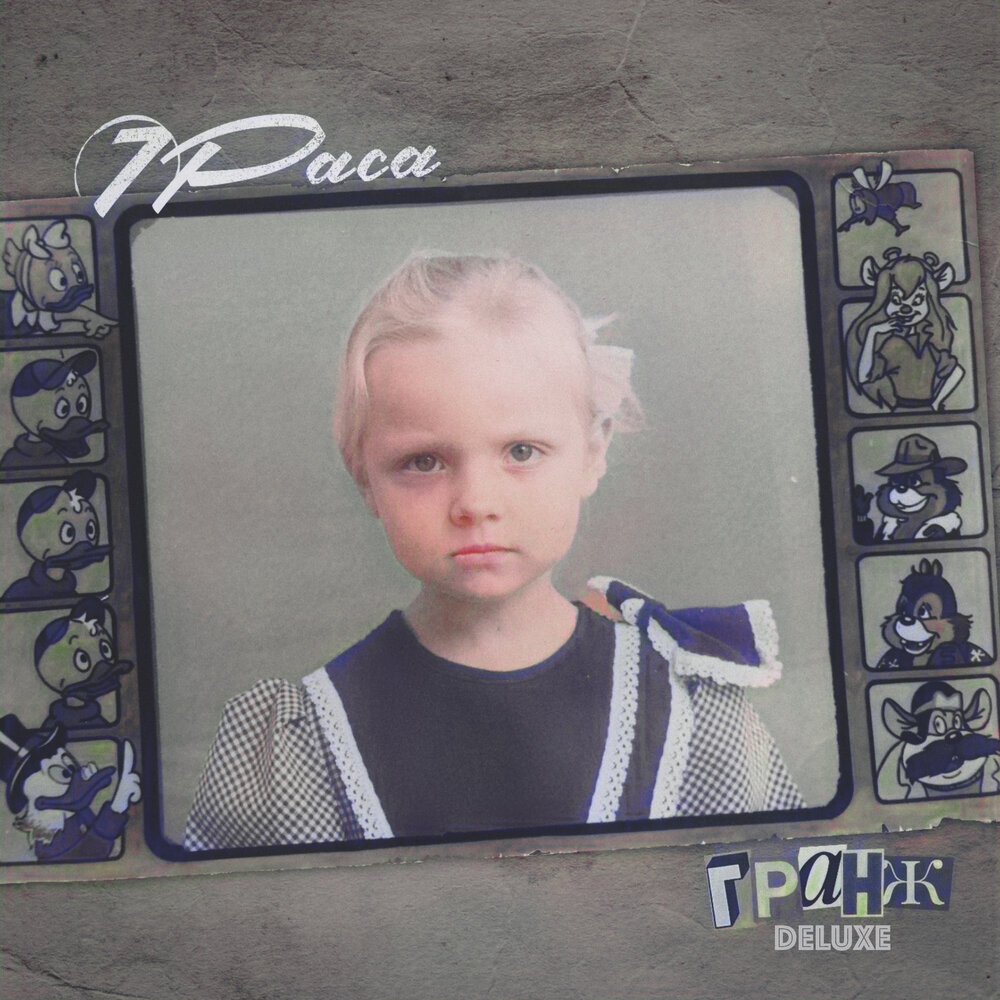 7Раса