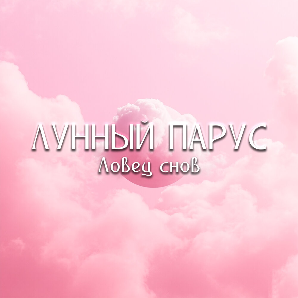 Лунный парус