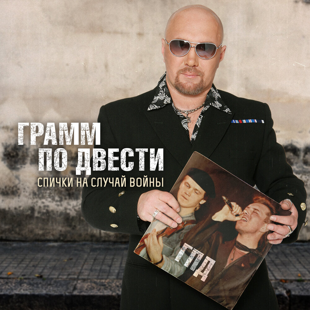 Грамм по двести