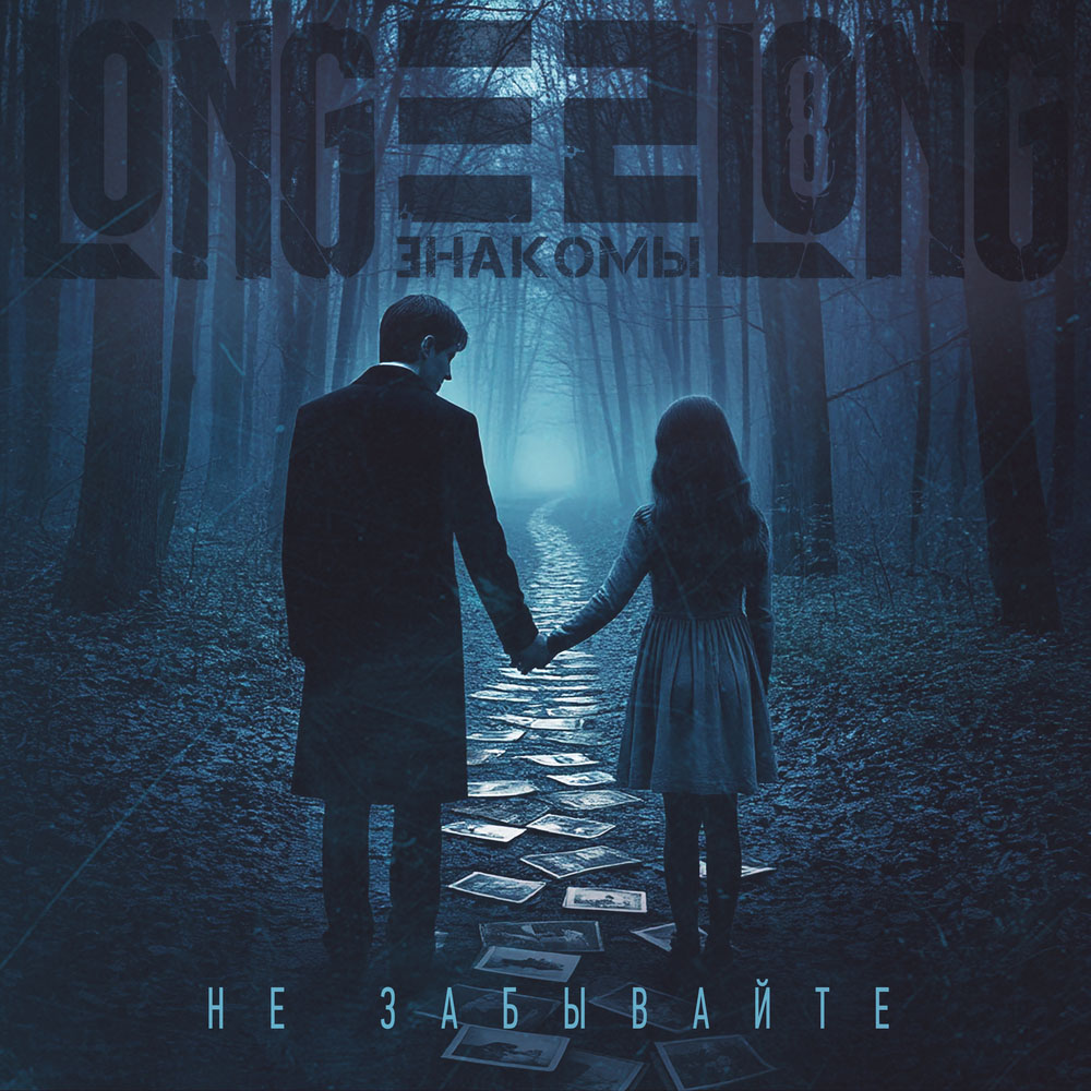 longlong, Е2 Знакомы