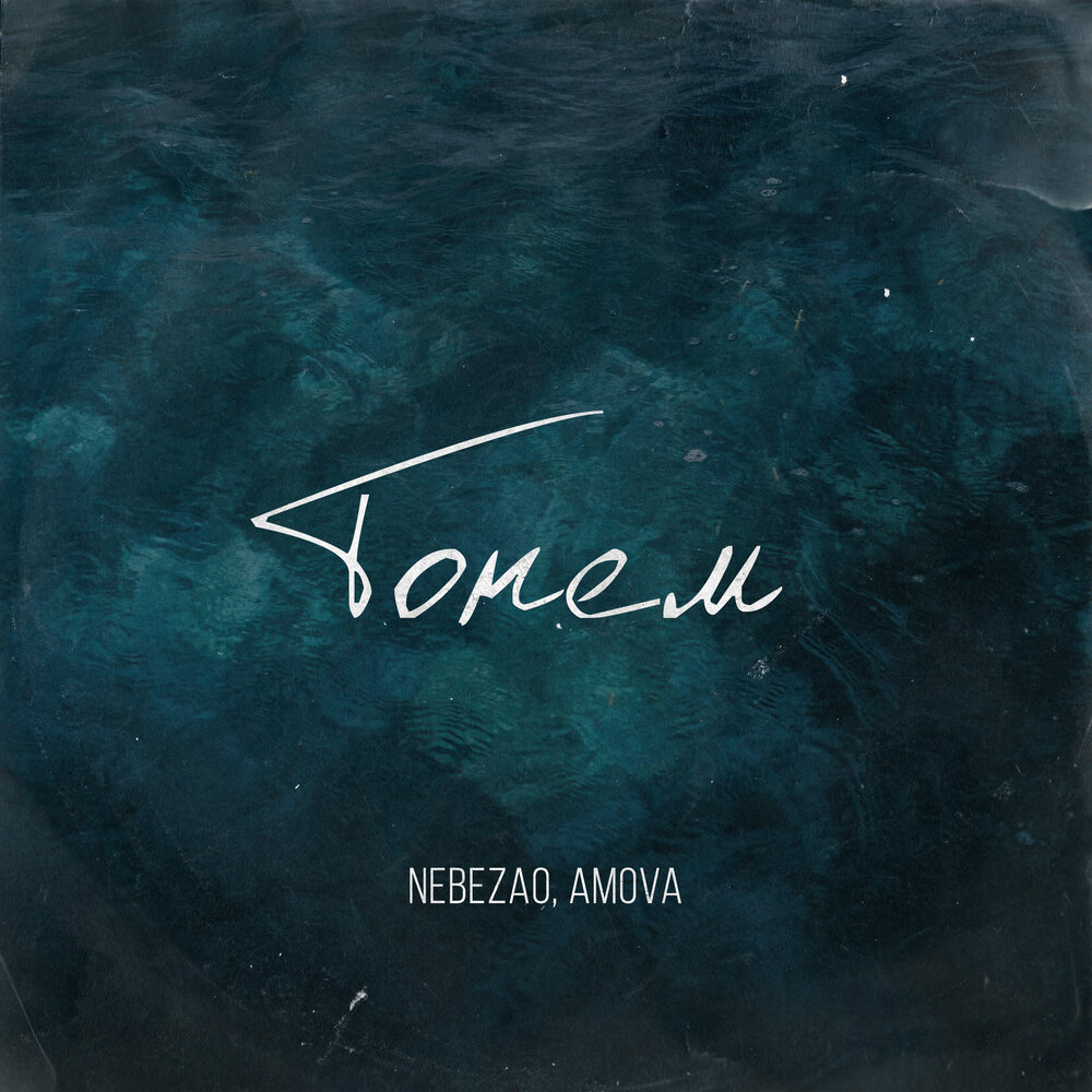 Nebezao, amova