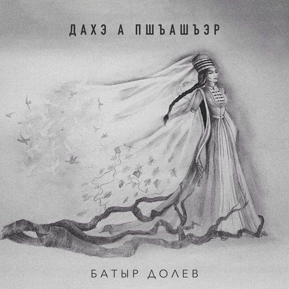 Батыр Долев