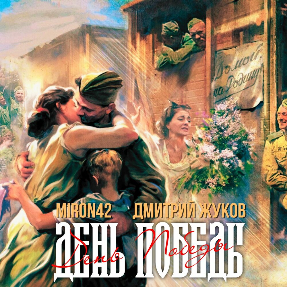 MirON42, Дмитрий Жуков