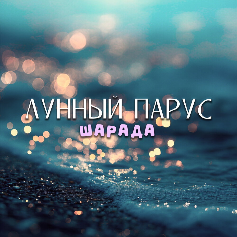 Лунный парус