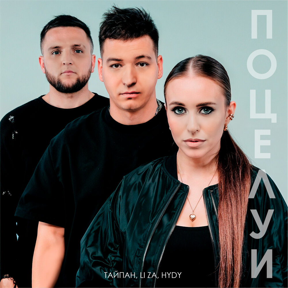 Тайпан, LI ZA, HYDY