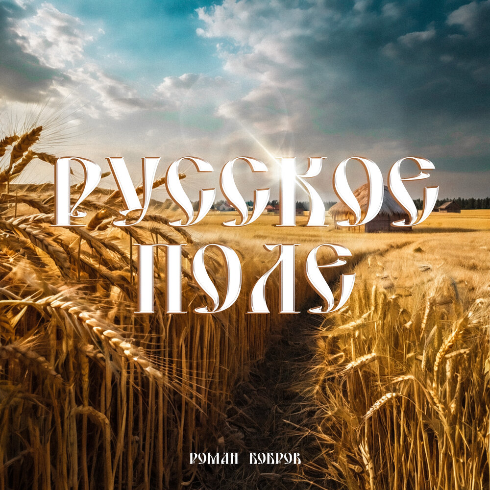 Роман Бобров