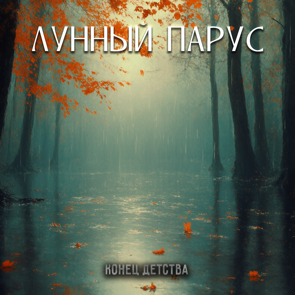 Лунный парус