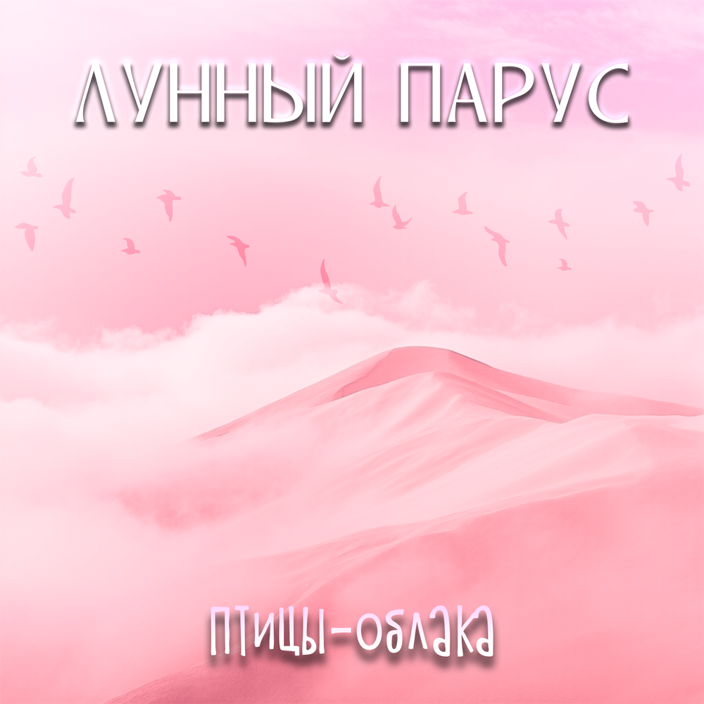 Лунный парус