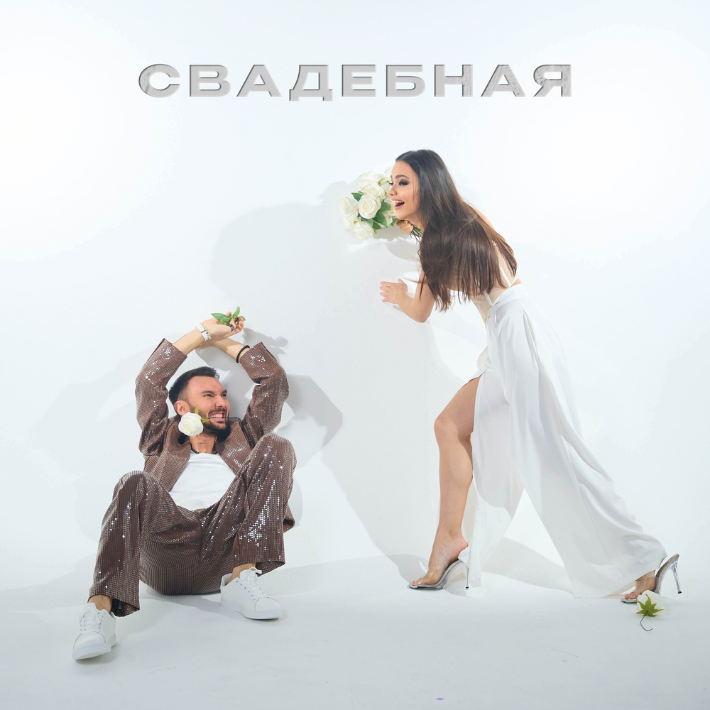 ПАРА ЛЯМОВ, Евгений ОКунев