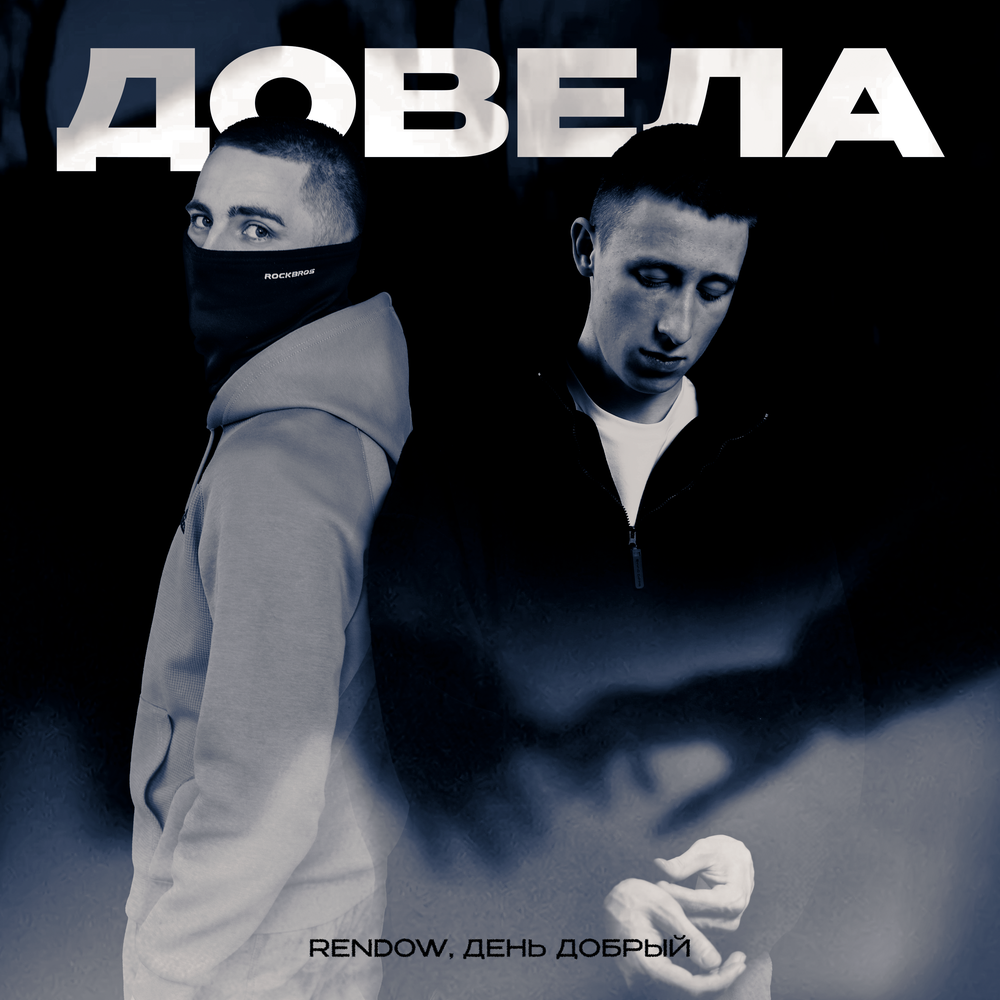 Rendow, День добрый