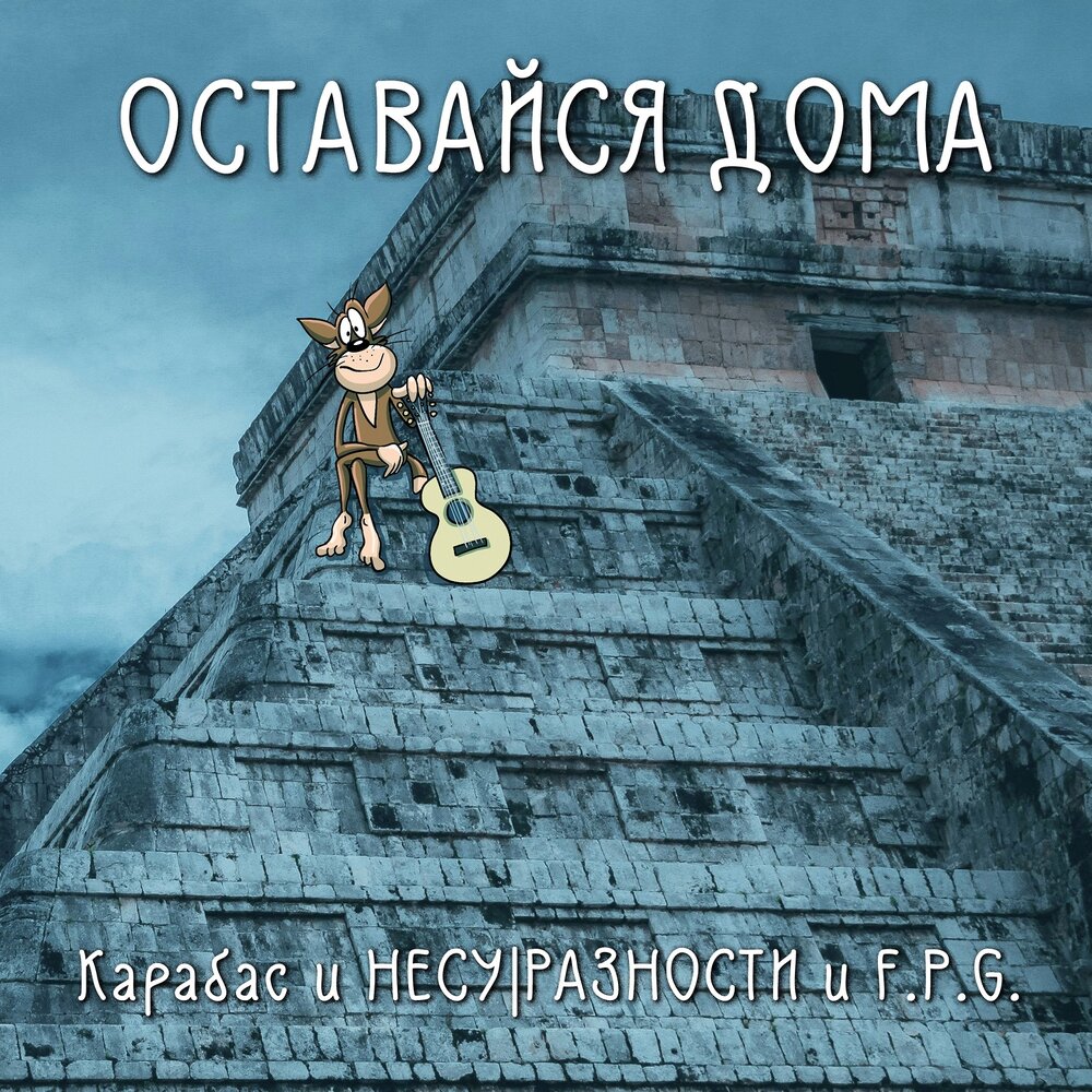 КАРАБАС и НЕСУ|РАЗНОСТИ, F.P.G.