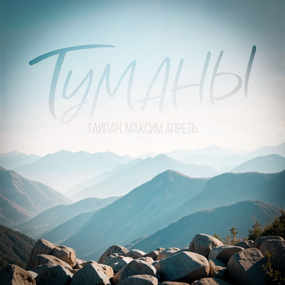 Тайпан, Максим Апрель
