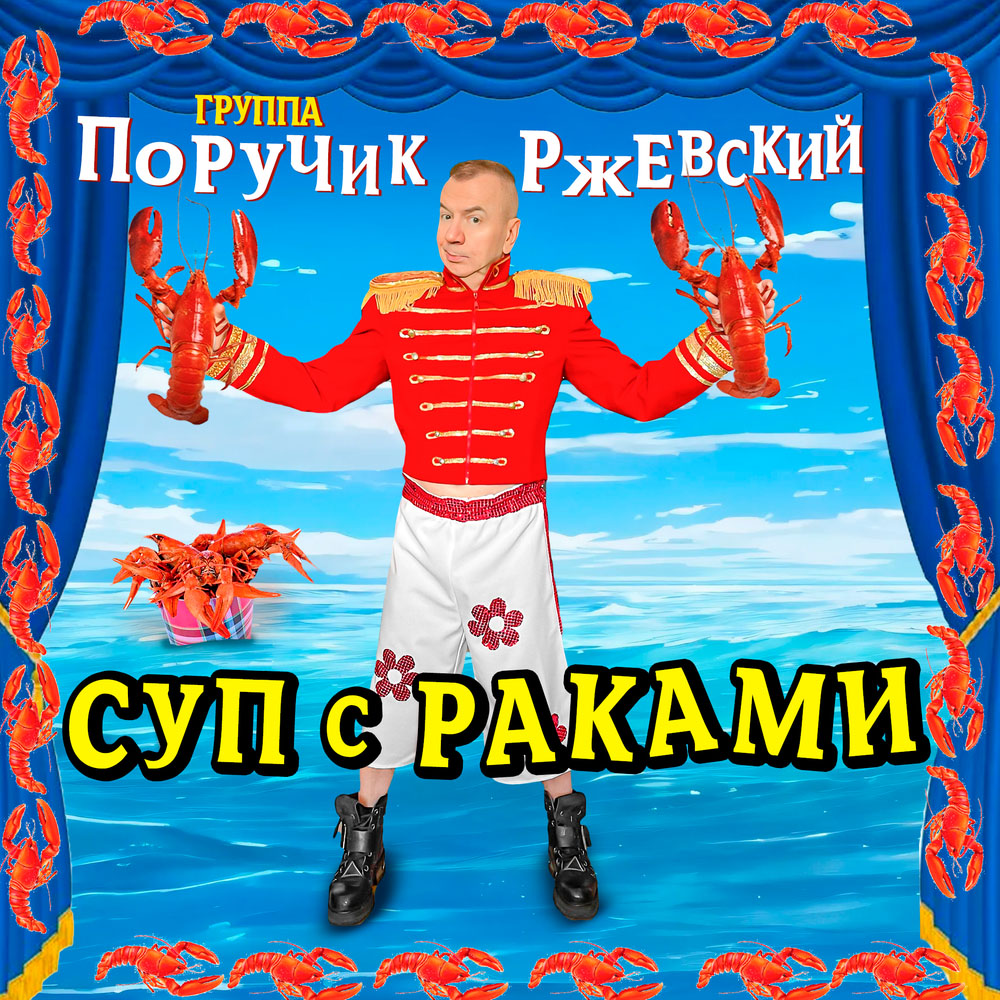 Группа Поручик Ржевский