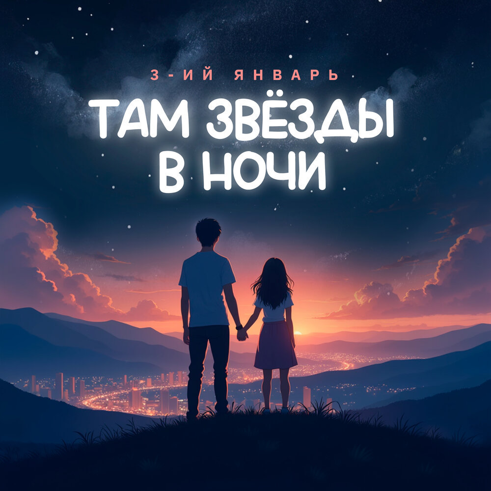 3-ий Январь