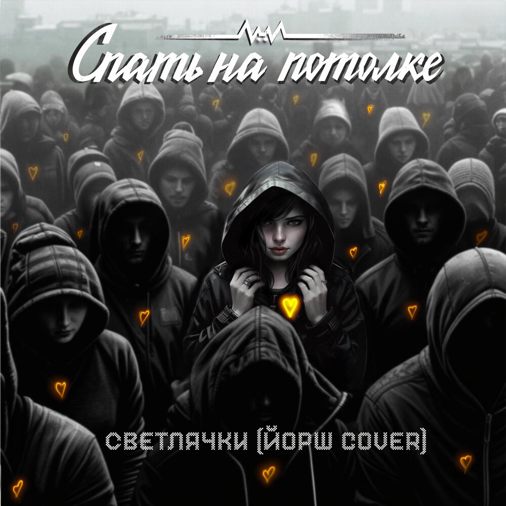 Спать на потолке