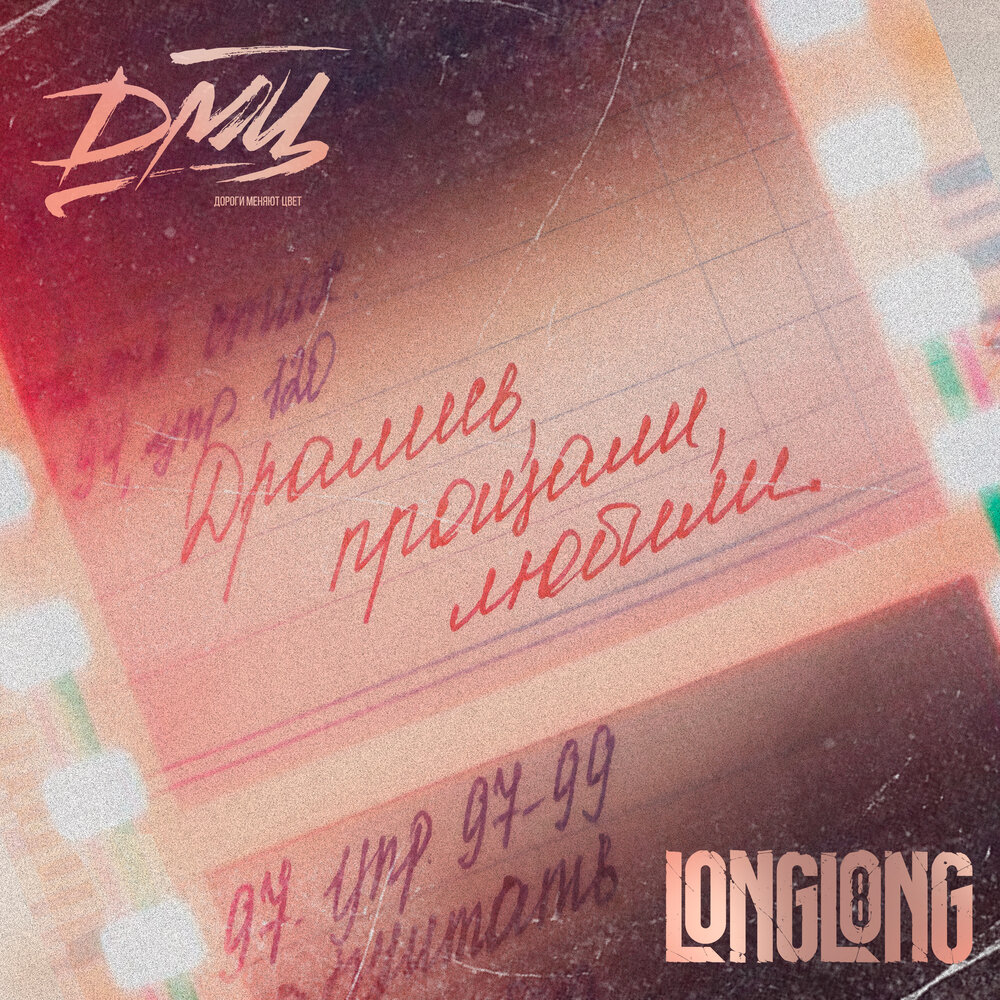 longlong, ДМЦ