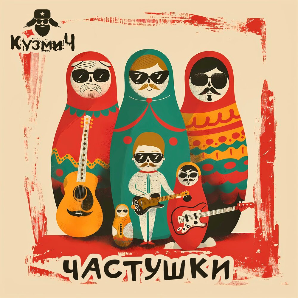 Кузьмич
