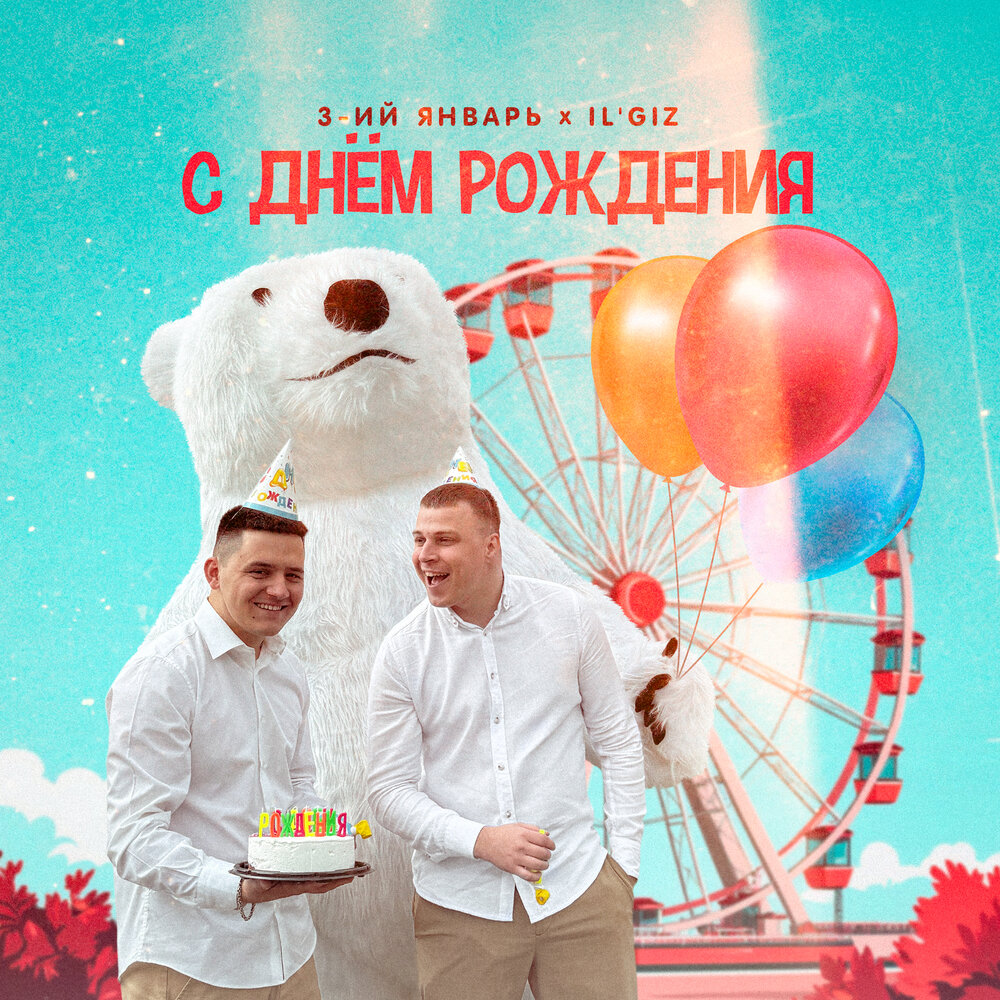 3-ий Январь, IL’GIZ