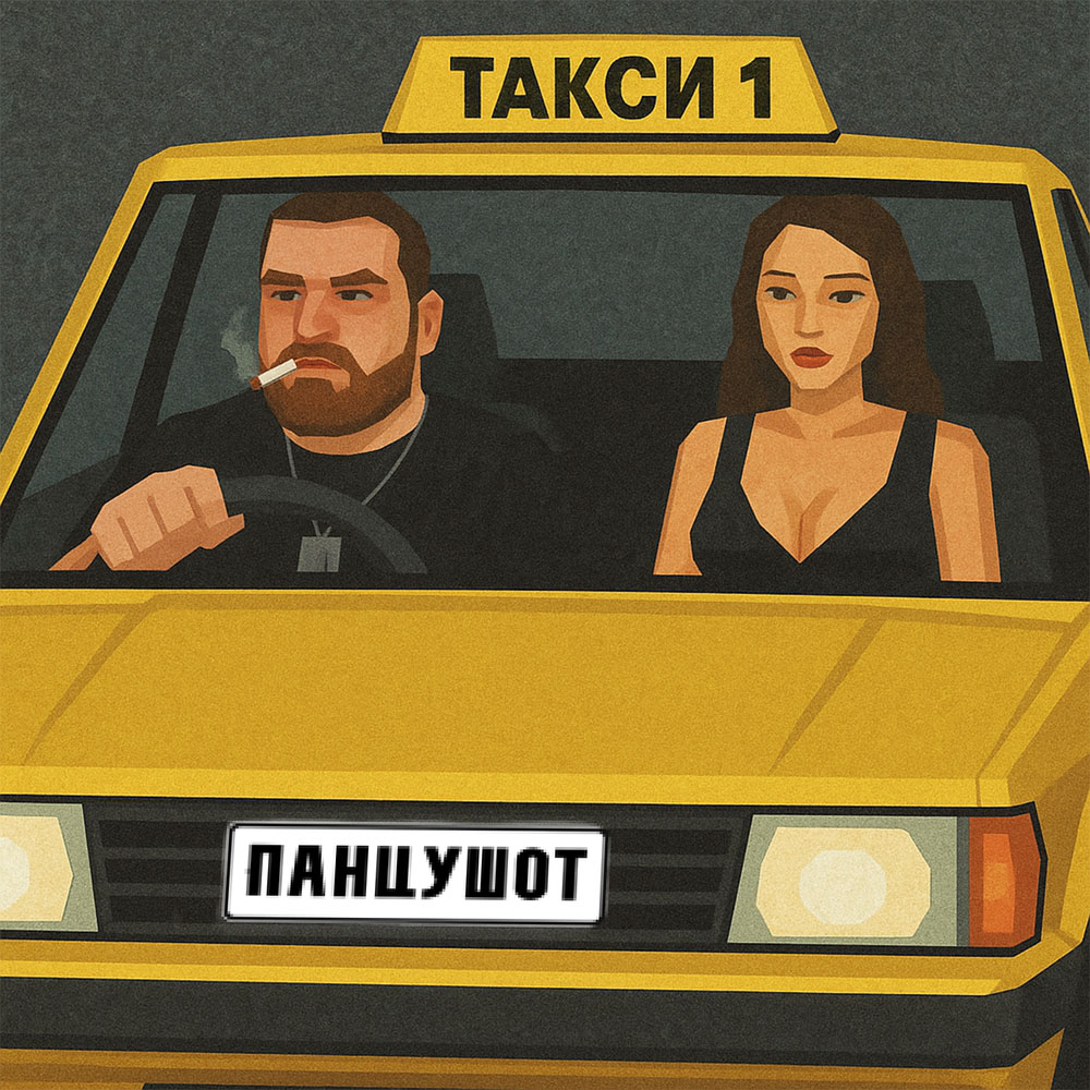 ПАНЦУШОТ